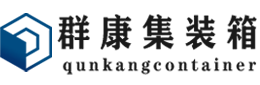 贵池集装箱 - 贵池二手集装箱 - 贵池海运集装箱 - 群康集装箱服务有限公司